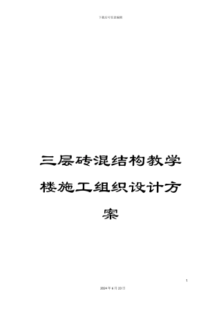 三层砖混结构教学楼施工组织设计方案