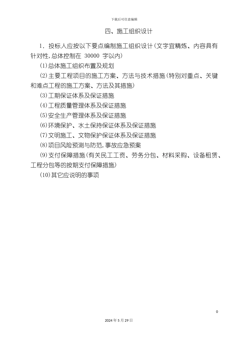 三岔镇施工组织设计概述_第2页