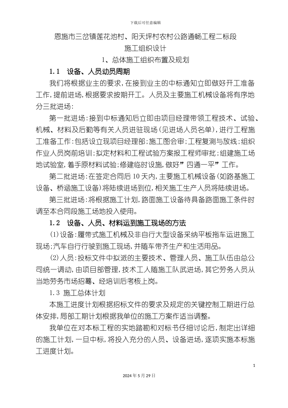 三岔镇施工组织设计概述_第3页