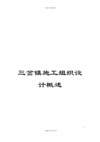三岔镇施工组织设计概述