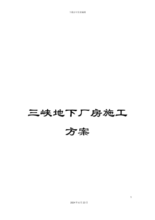 三峡地下厂房施工方案
