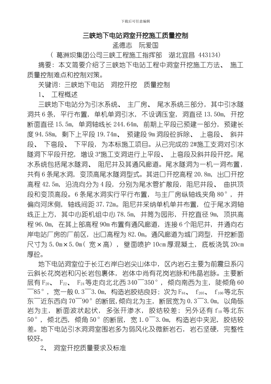 三峡地下电站洞室开挖施工质量控制模板_第1页