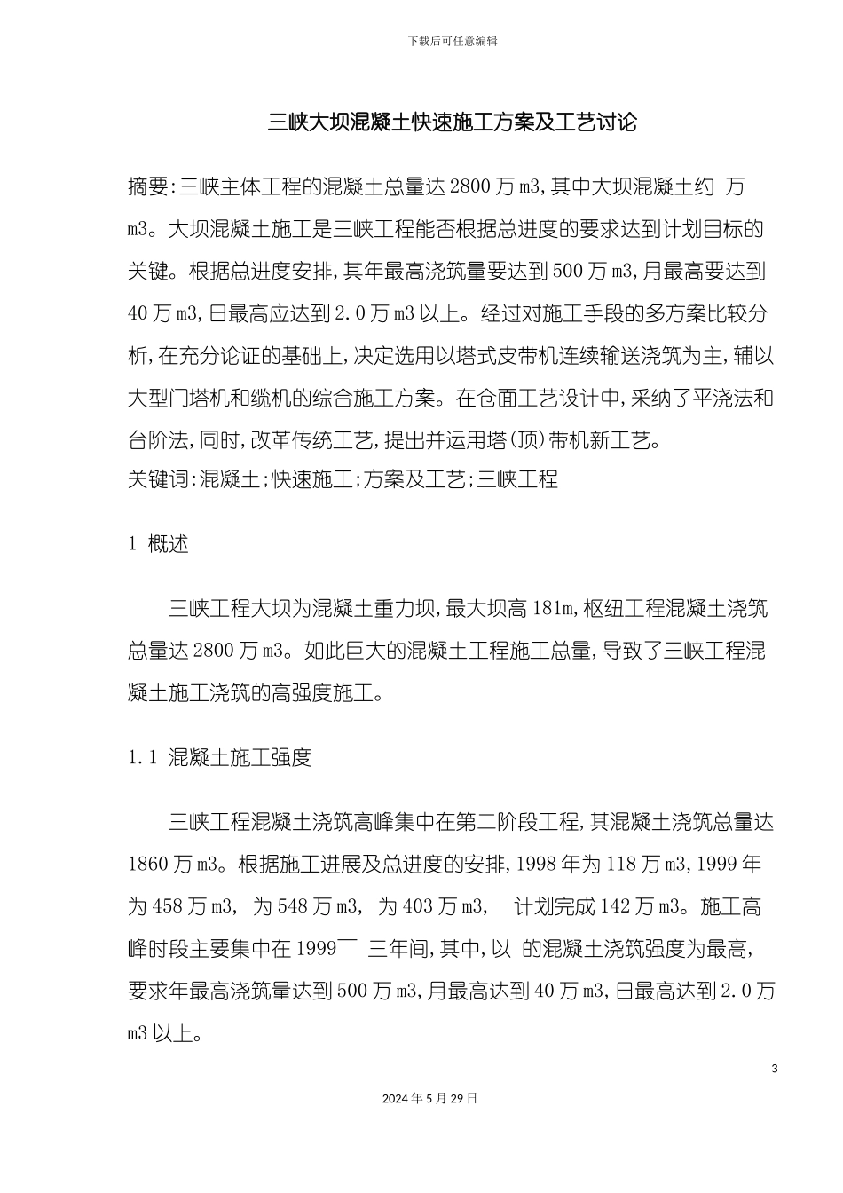 三峡大坝混凝土快速施工方案及工艺标准_第3页