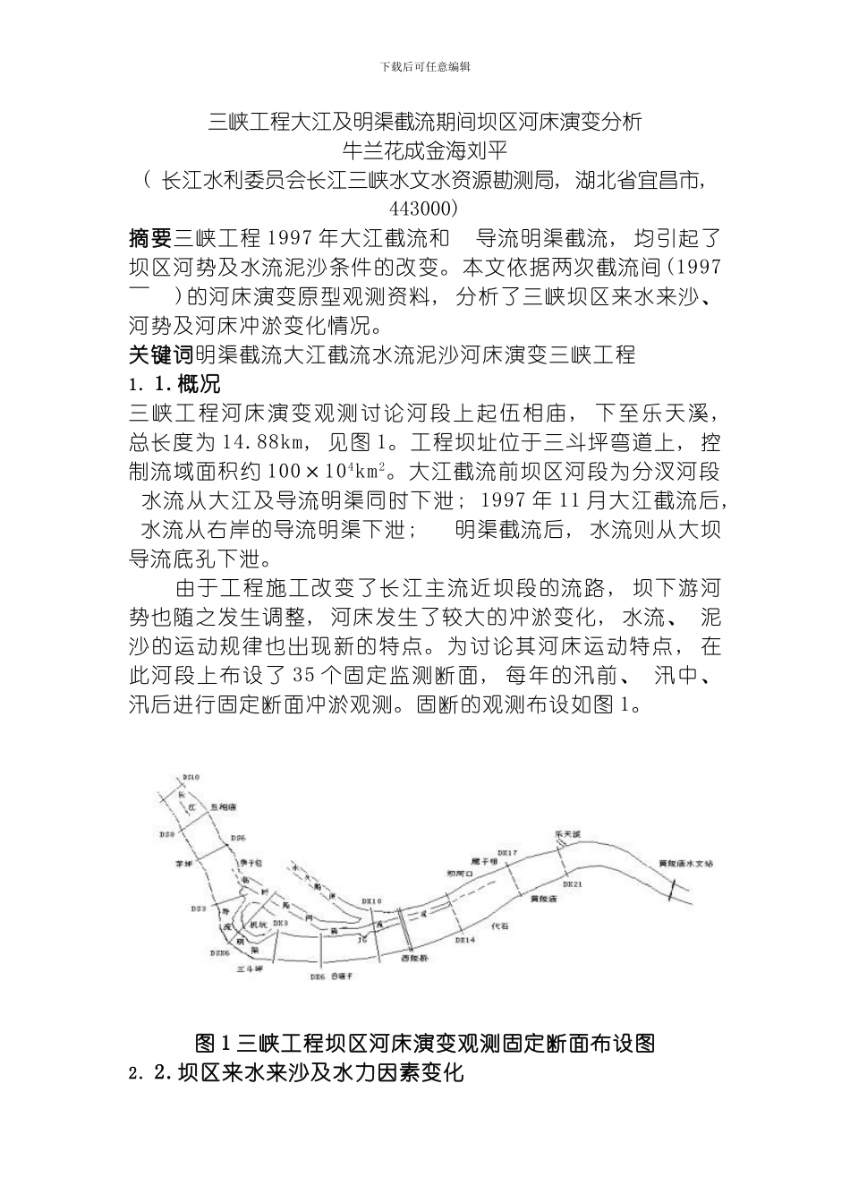 三峡工程大江及明渠截流期间坝区河床演变分析模板_第1页
