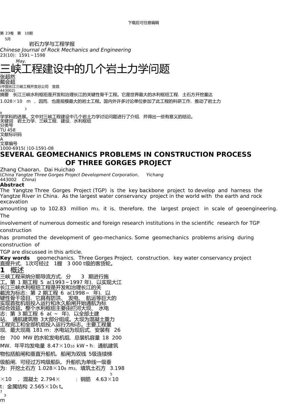 三峡工程建设中的几个岩土力学问题_第1页