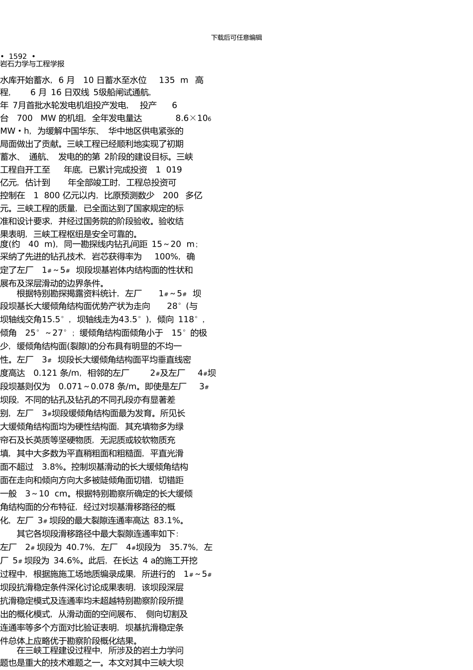 三峡工程建设中的几个岩土力学问题_第3页