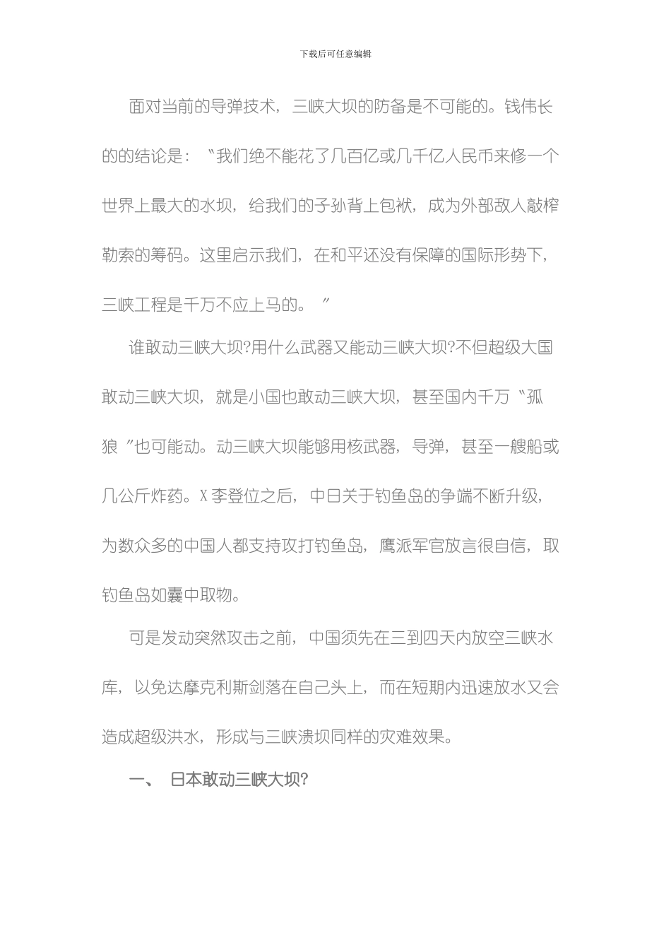 三峡工程颠覆眼球模板_第2页