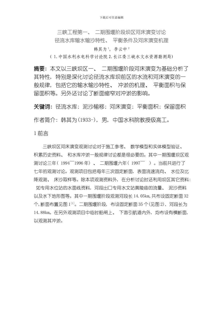 三峡工程第一二期围堰阶段坝区河床演变研究模板_第1页