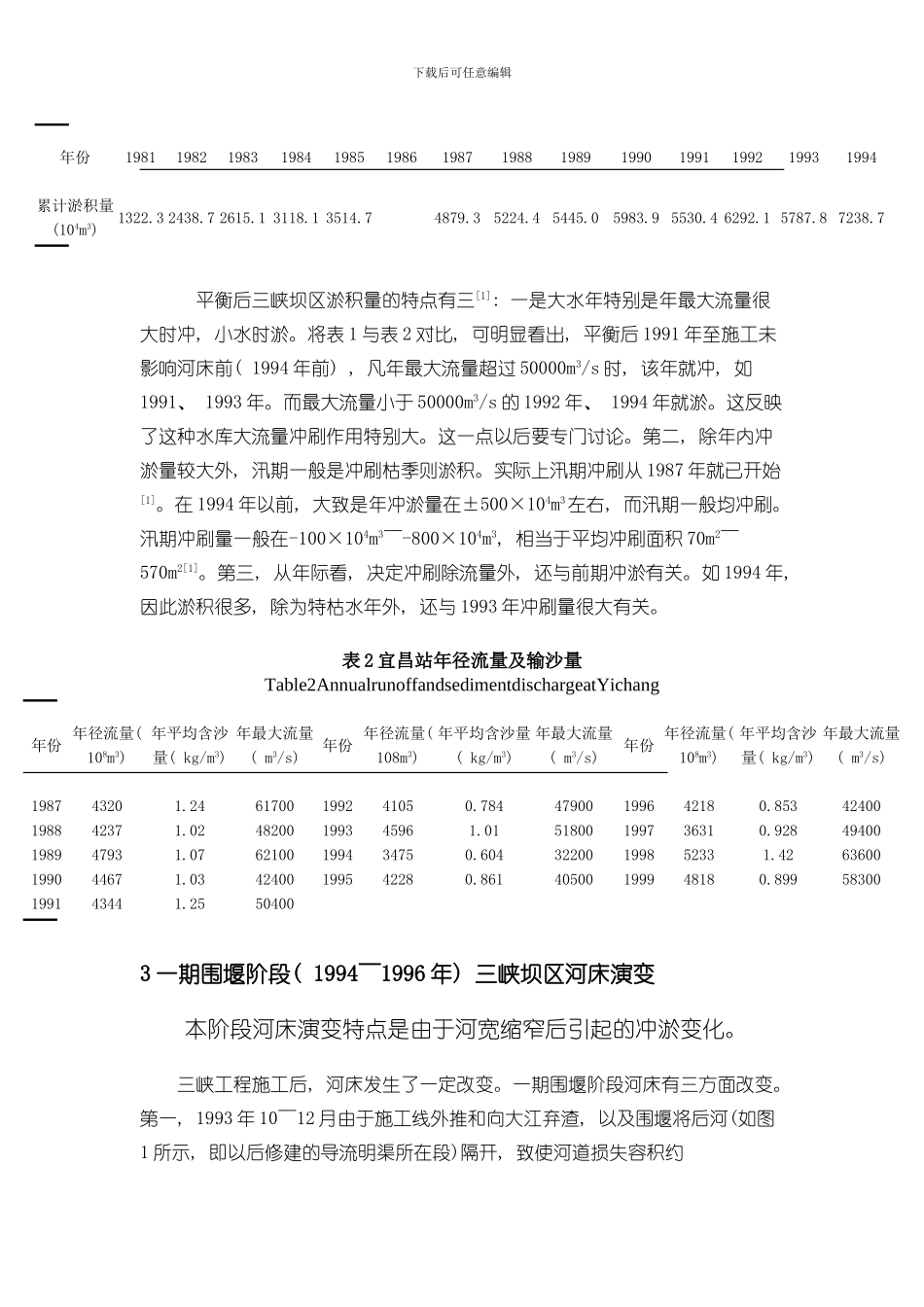 三峡工程第一二期围堰阶段坝区河床演变研究模板_第3页