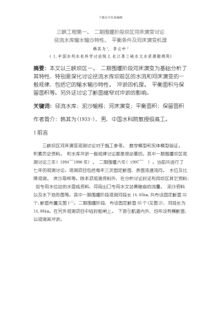 三峡工程第一二期围堰阶段坝区河床演变研究模板