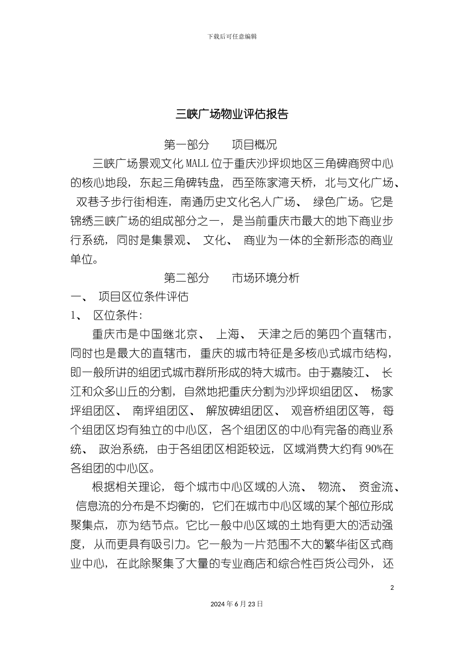 三峡广场物业评估报告_第2页