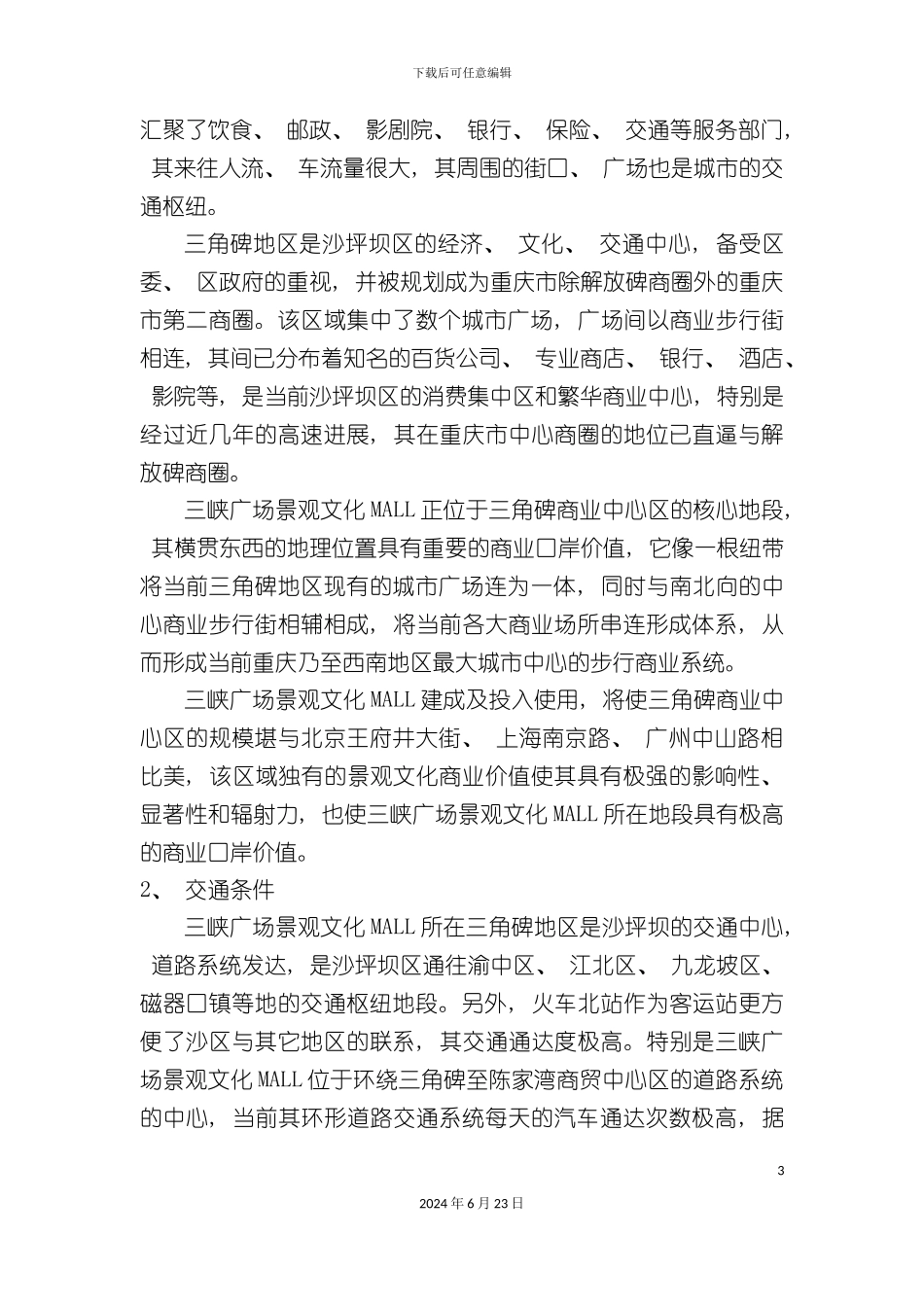 三峡广场物业评估报告_第3页