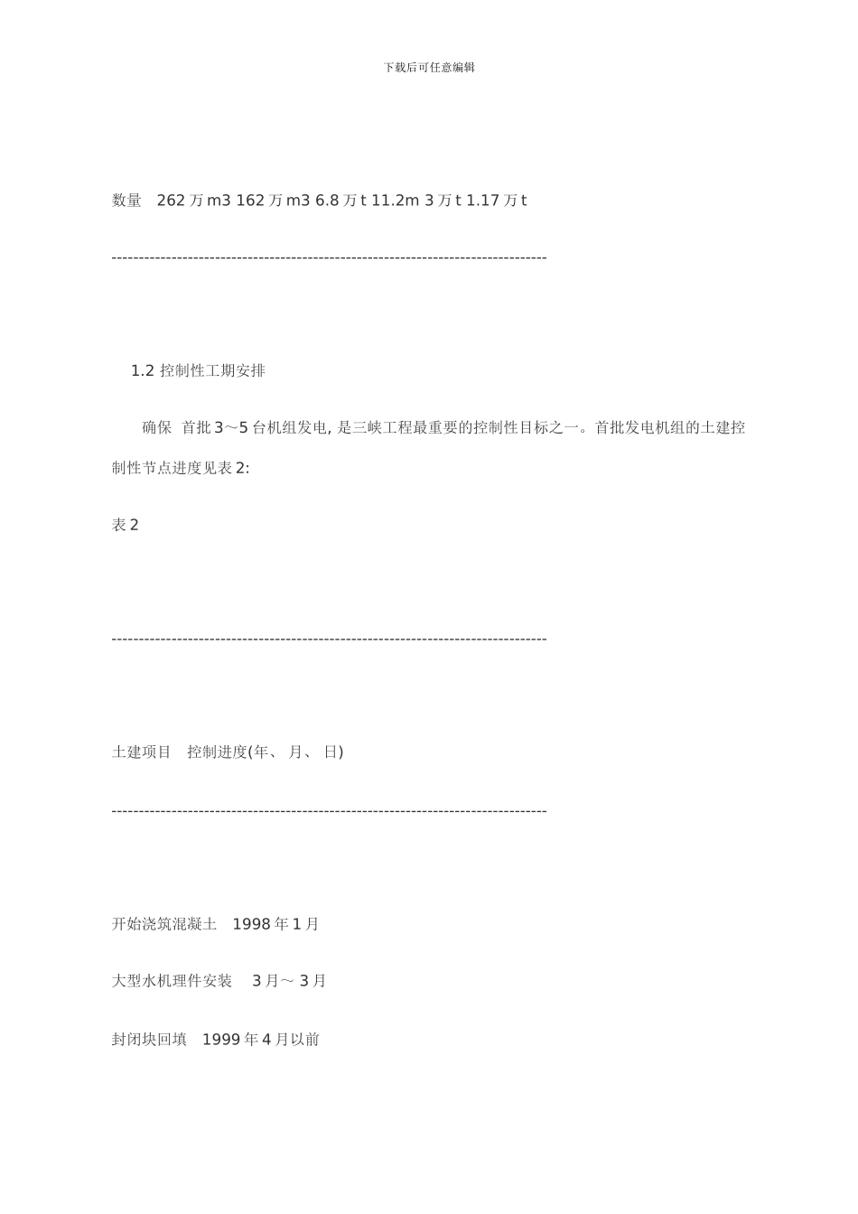 三峡左岸电站厂房混凝土施工技术模板_第2页