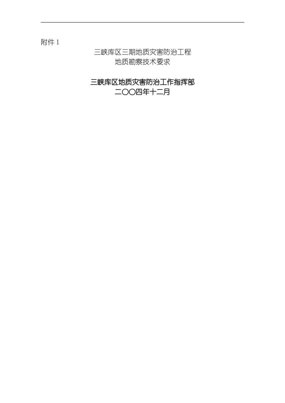 三峡库区三期地质灾害防治工程地质勘查技术要求模板_第1页