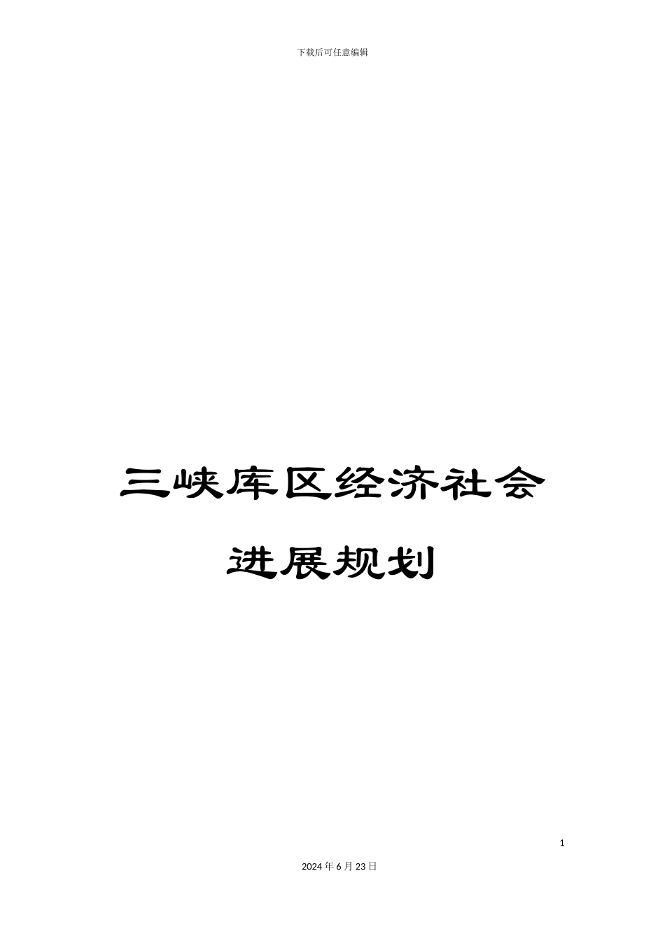 三峡库区经济社会发展规划_第1页