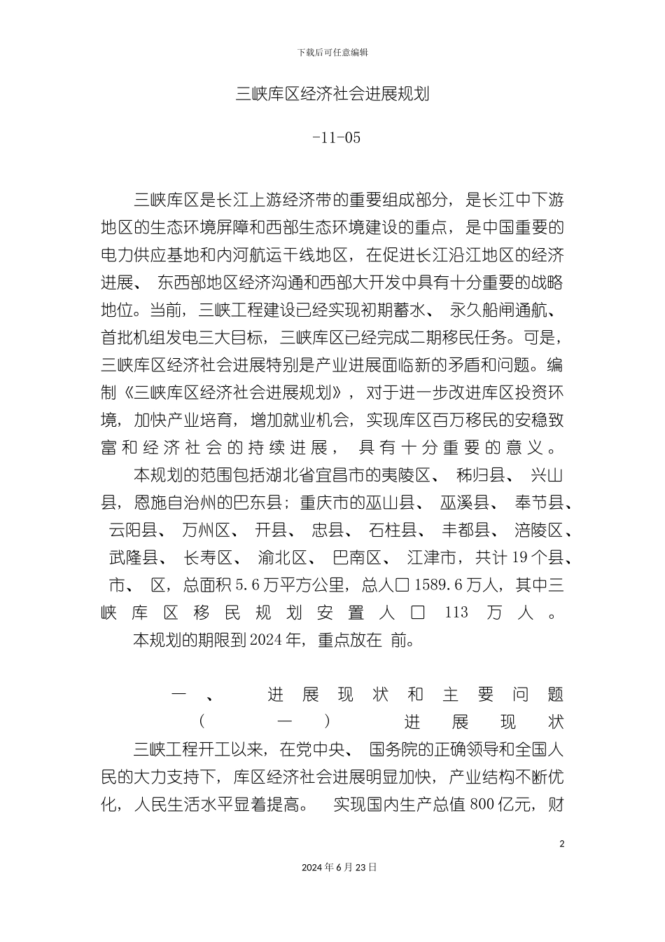 三峡库区经济社会发展规划_第2页