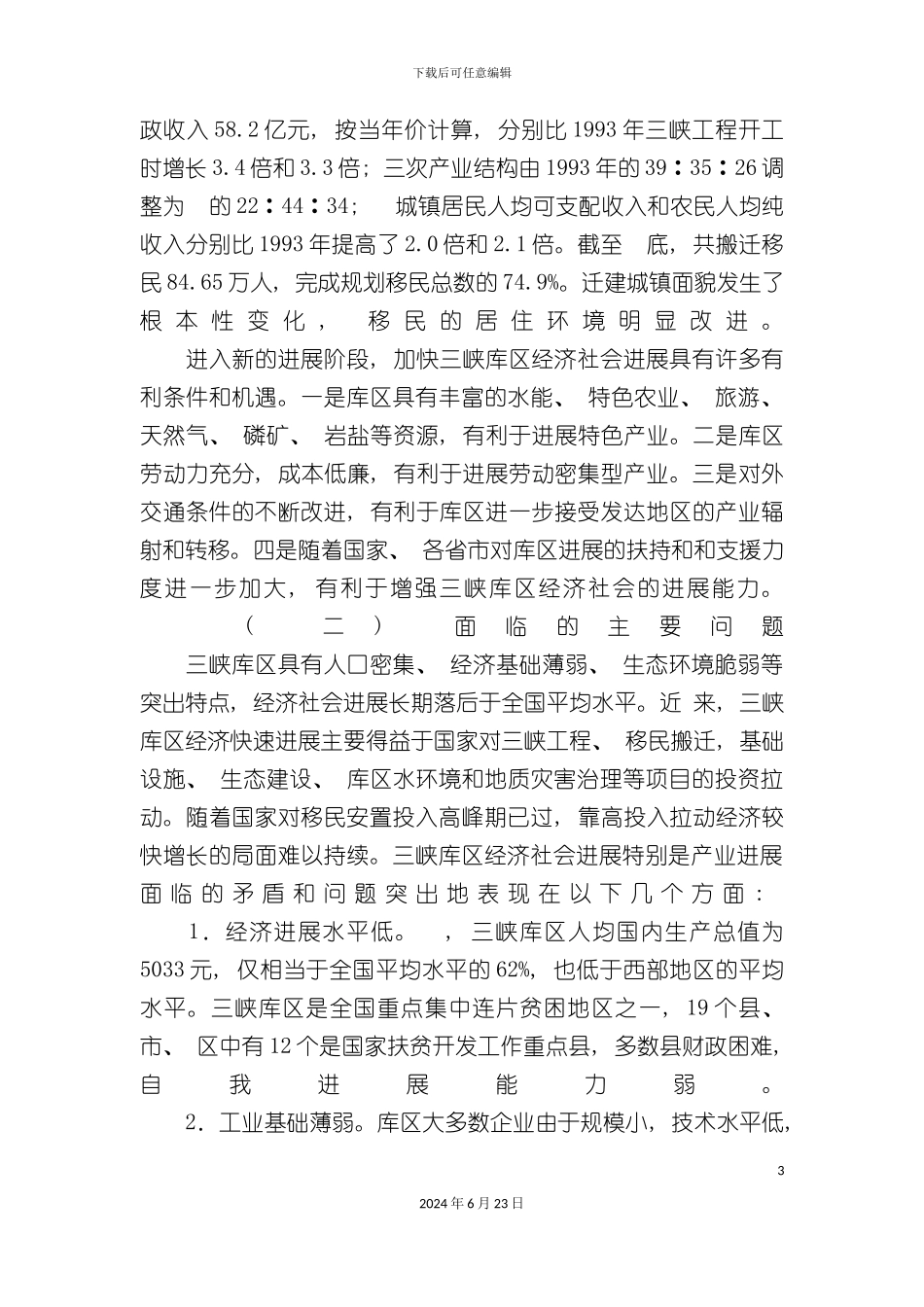 三峡库区经济社会发展规划_第3页