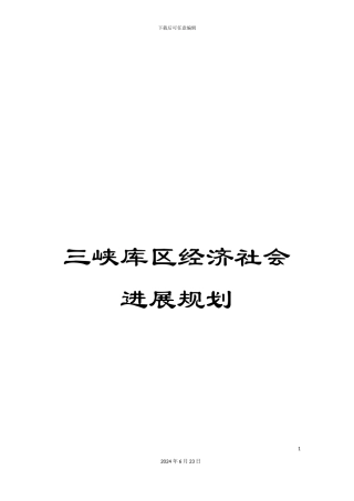 三峡库区经济社会发展规划