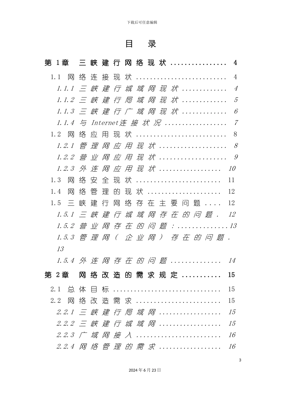 三峡建行网络改造总体设计方案书_第3页