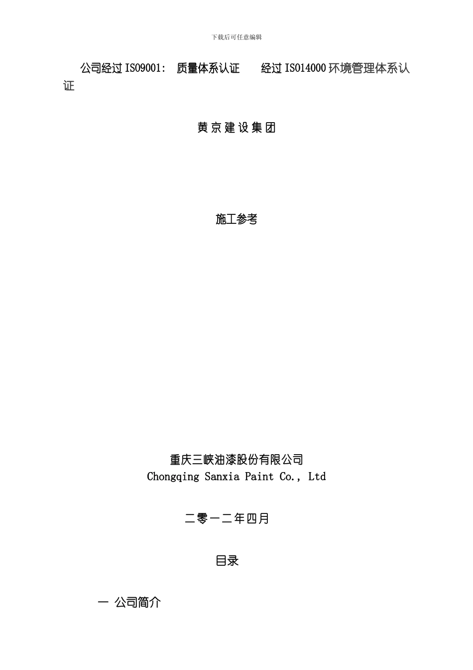 三峡牌油漆施工工艺厂方指导书模板_第1页