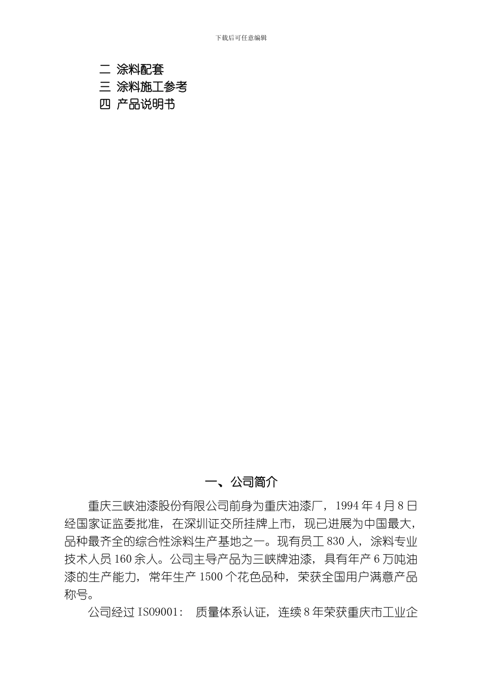 三峡牌油漆施工工艺厂方指导书模板_第2页