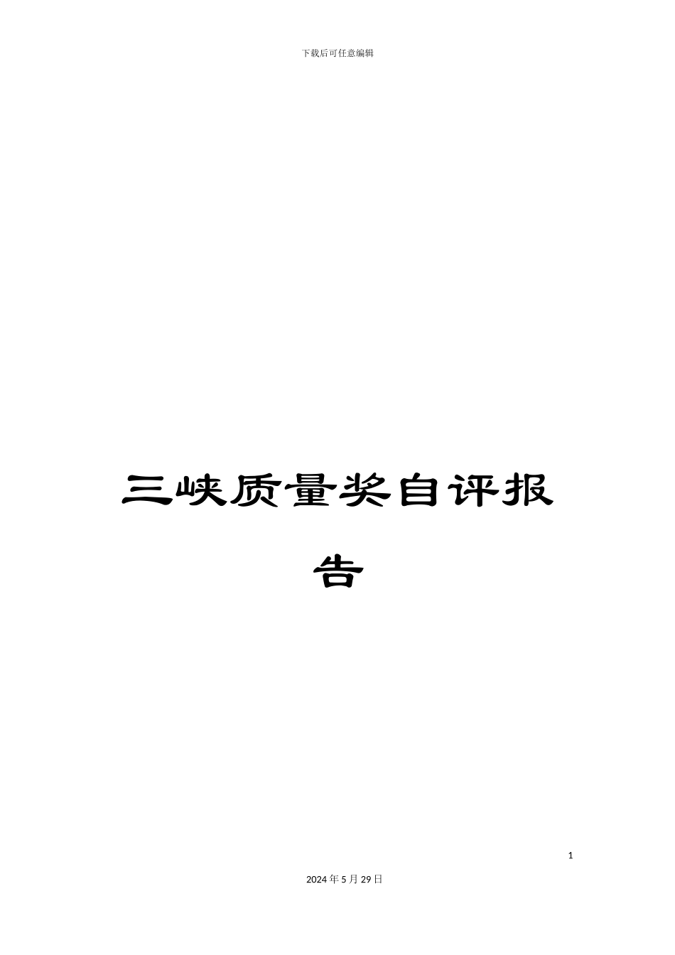 三峡质量奖自评报告_第1页