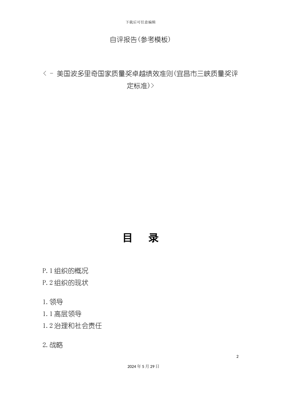 三峡质量奖自评报告_第2页