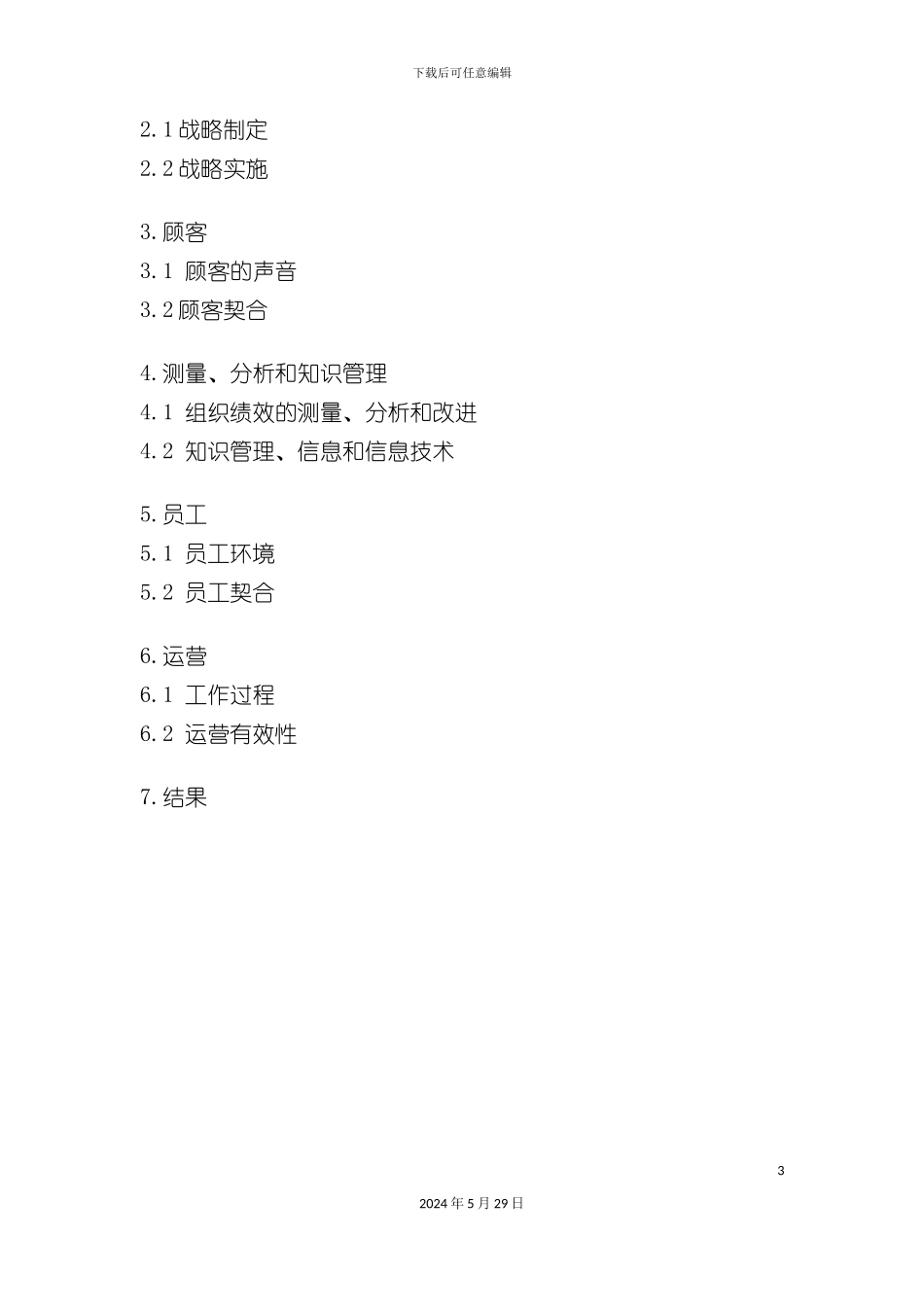 三峡质量奖自评报告_第3页