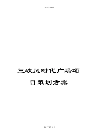 三峡风时代广场项目策划方案