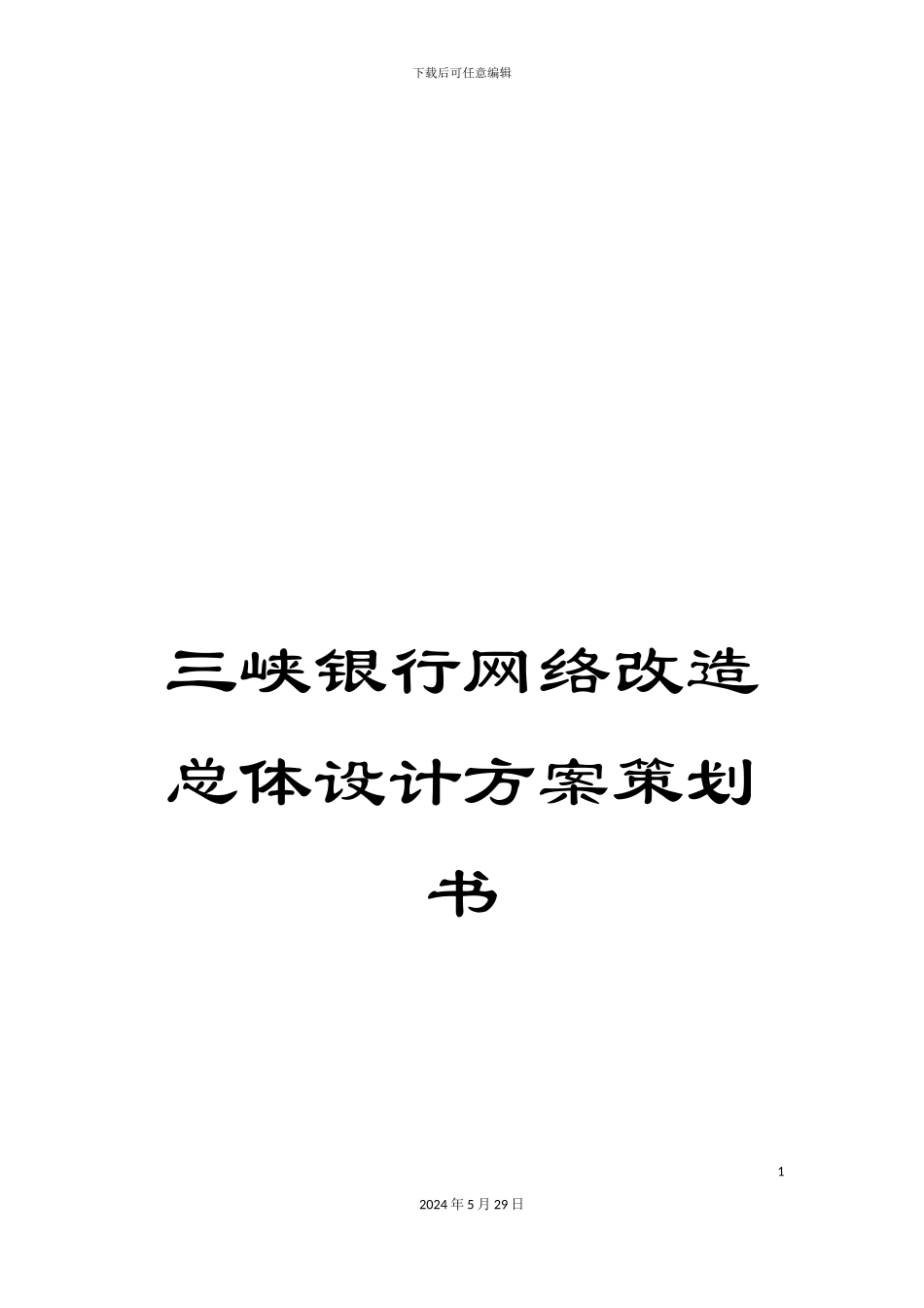 三峡银行网络改造总体设计方案策划书_第1页