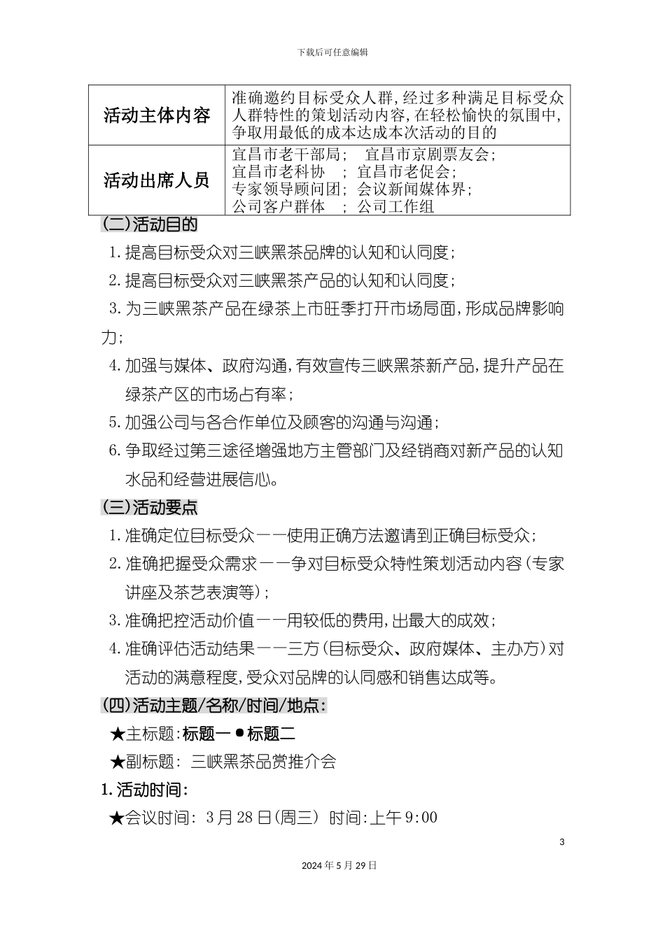 三峡黑茶年度品赏推介活动策划方案_第3页