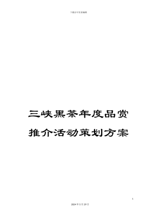 三峡黑茶年度品赏推介活动策划方案