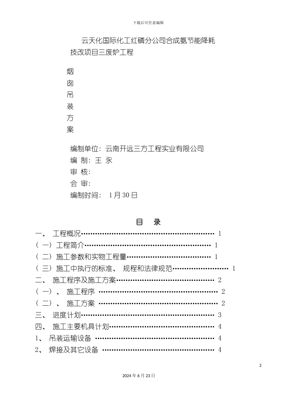 三废炉工程烟囱吊装方案_第2页
