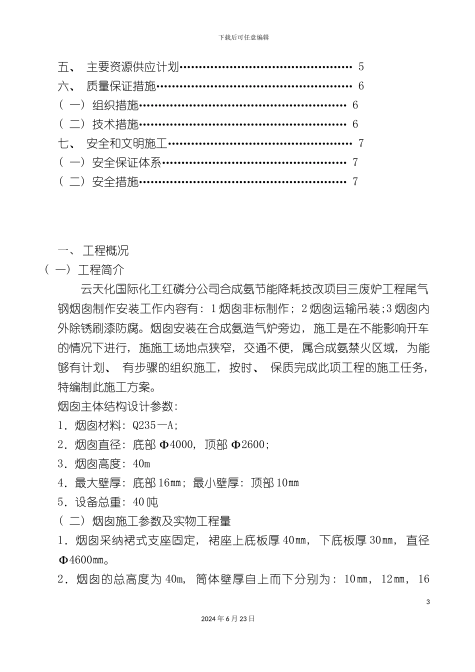 三废炉工程烟囱吊装方案_第3页