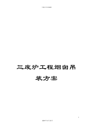 三废炉工程烟囱吊装方案