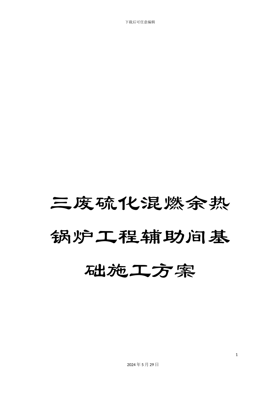三废硫化混燃余热锅炉工程辅助间基础施工方案_第1页
