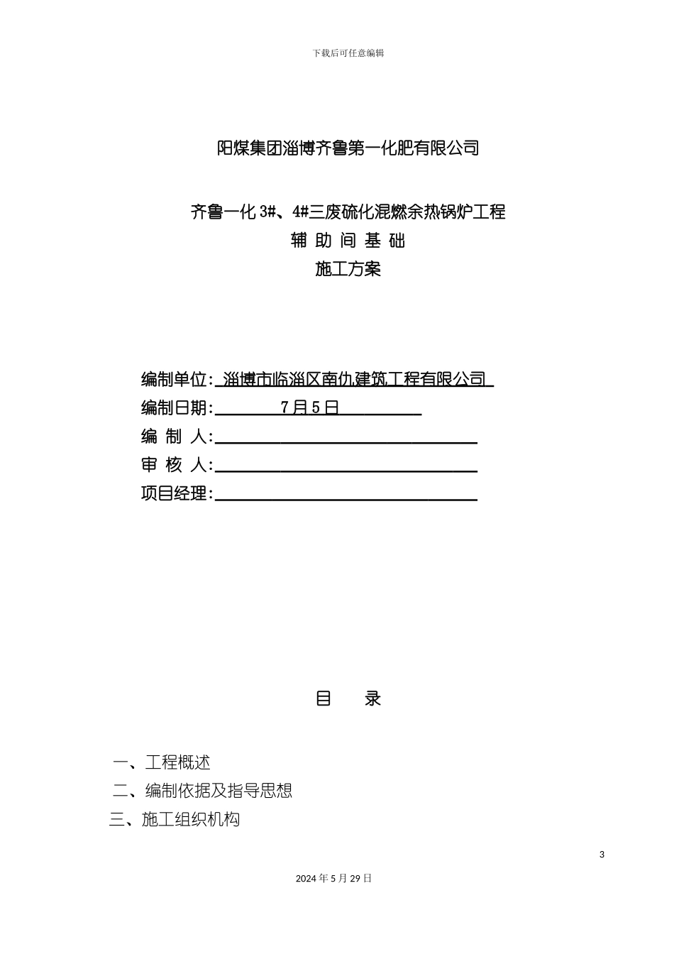 三废硫化混燃余热锅炉工程辅助间基础施工方案_第3页