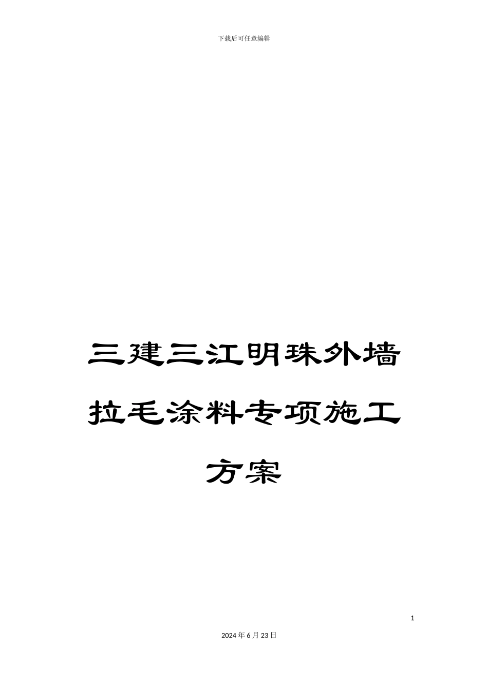 三建三江明珠外墙拉毛涂料专项施工方案_第1页