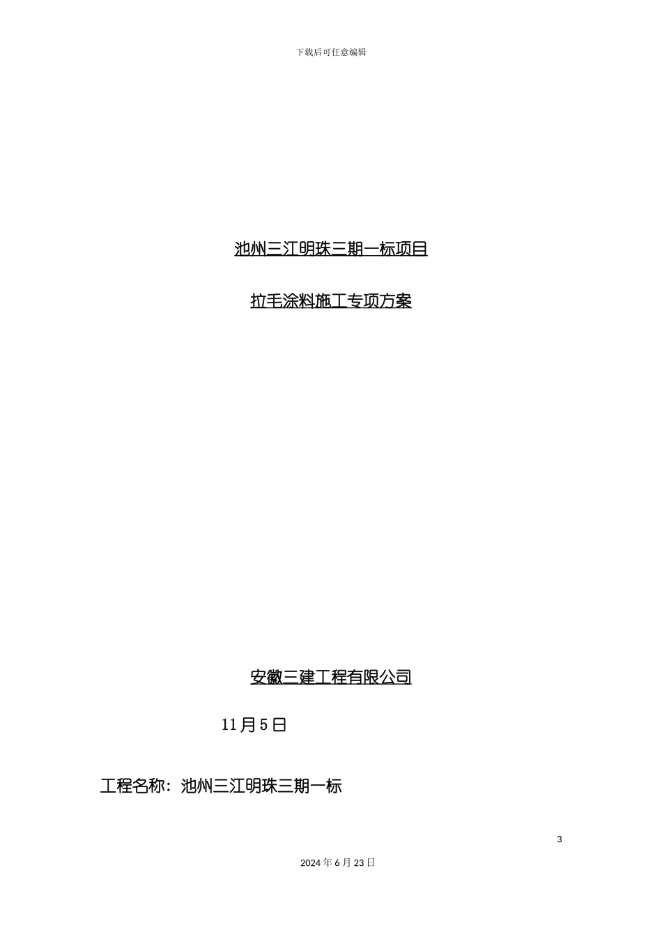 三建三江明珠外墙拉毛涂料专项施工方案_第3页