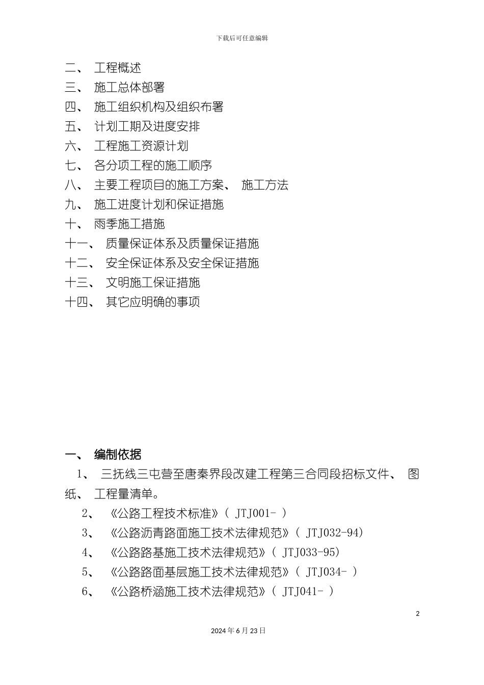 三抚公路第三合同段施工组织设计_第3页