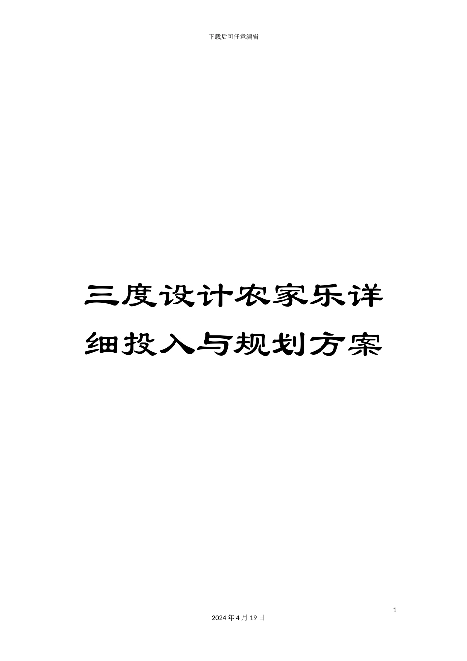 三度设计农家乐详细投入与规划方案_第1页
