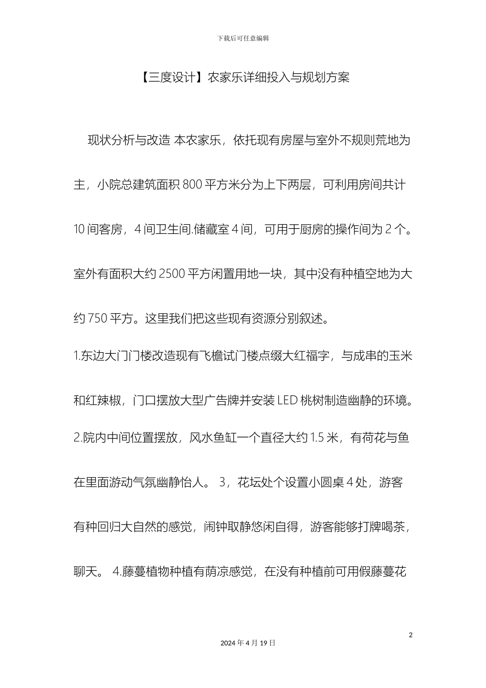 三度设计农家乐详细投入与规划方案_第2页