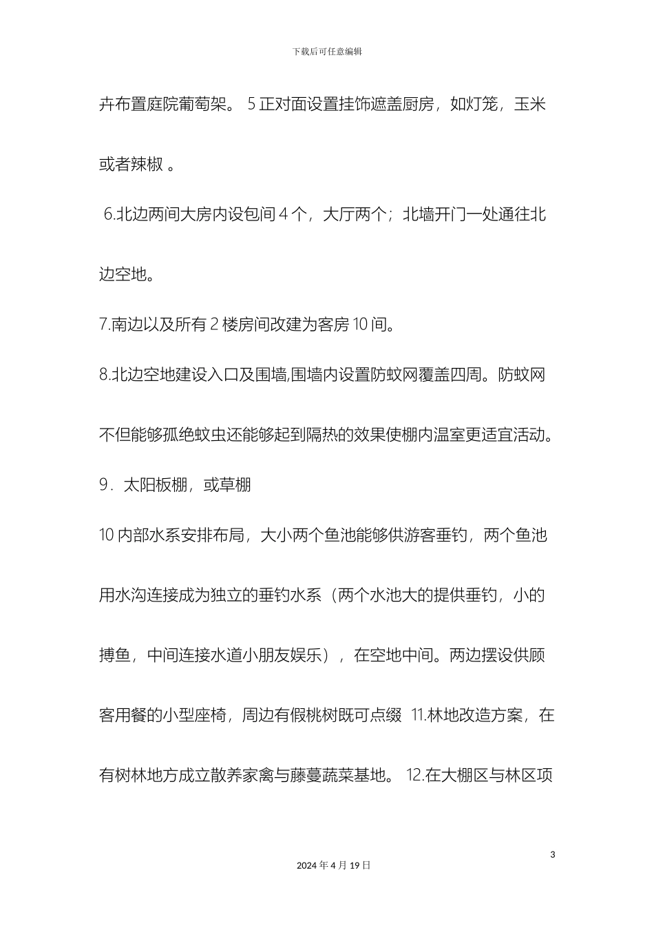 三度设计农家乐详细投入与规划方案_第3页