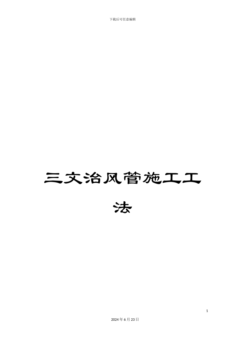 三文治风管施工工法_第1页