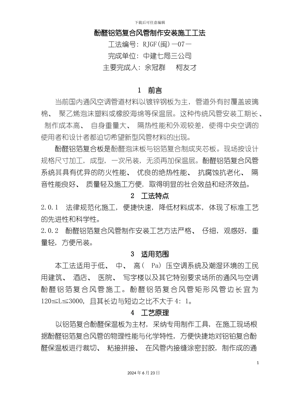 三文治风管施工工法_第2页