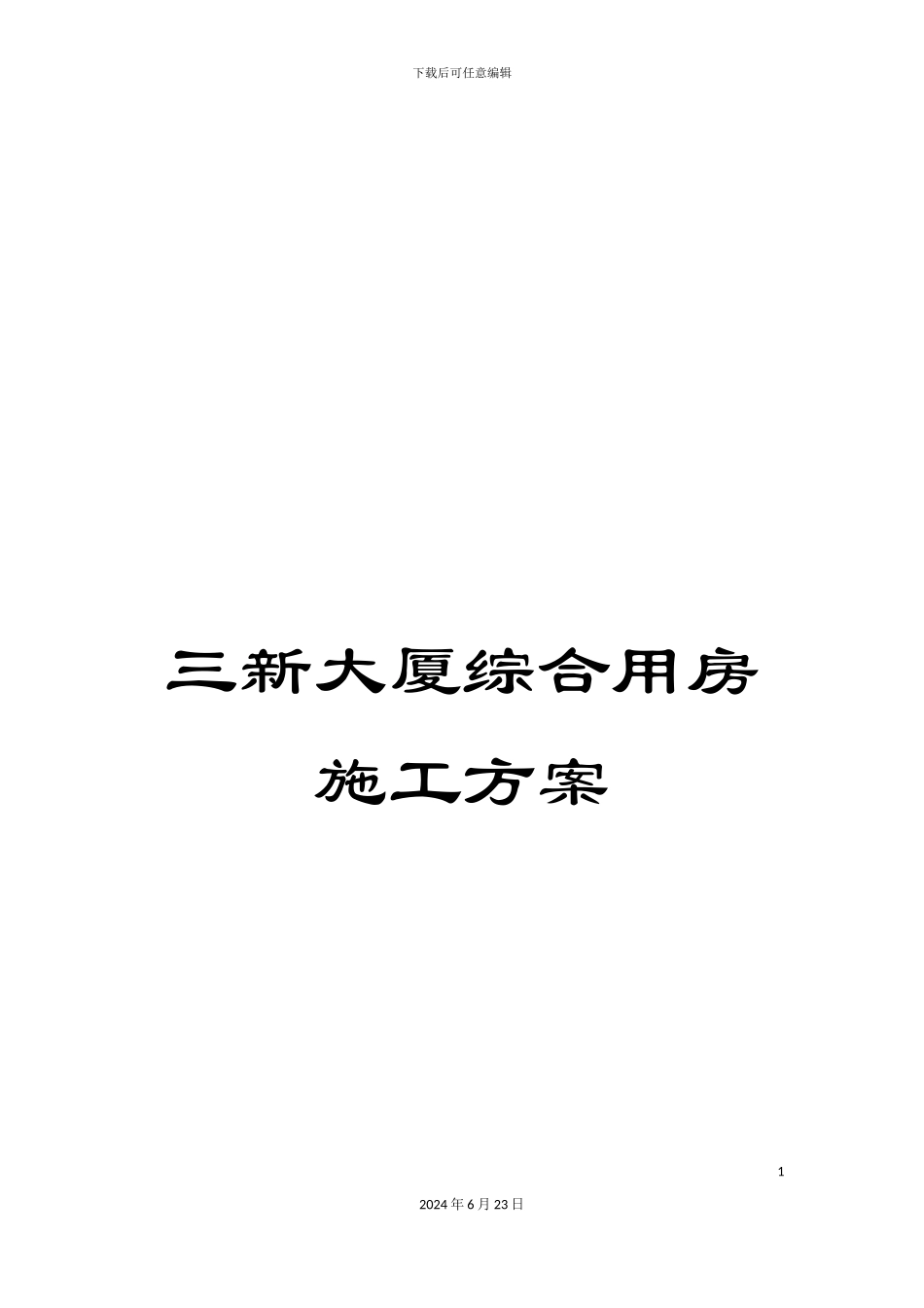 三新大厦综合用房施工方案_第1页