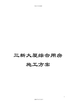 三新大厦综合用房施工方案