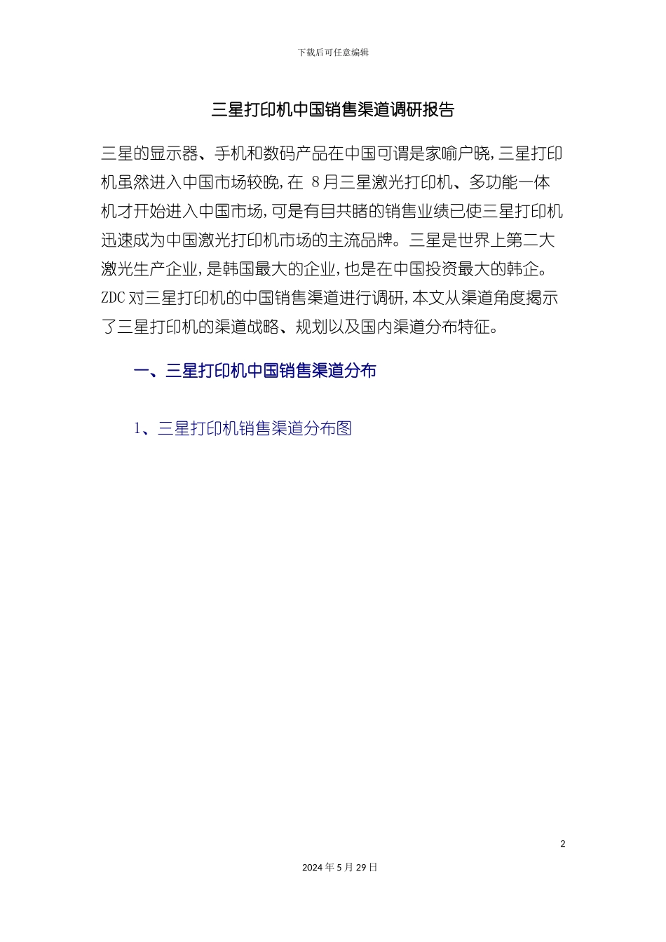 三星打印机中国销售渠道调研报告_第2页