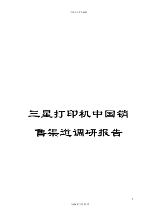 三星打印机中国销售渠道调研报告