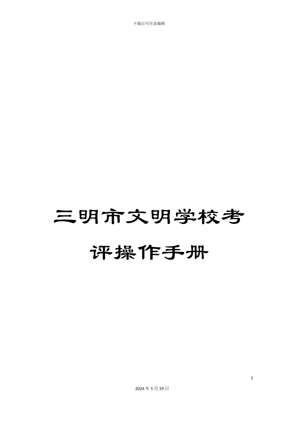 三明市文明学校考评操作手册_第1页